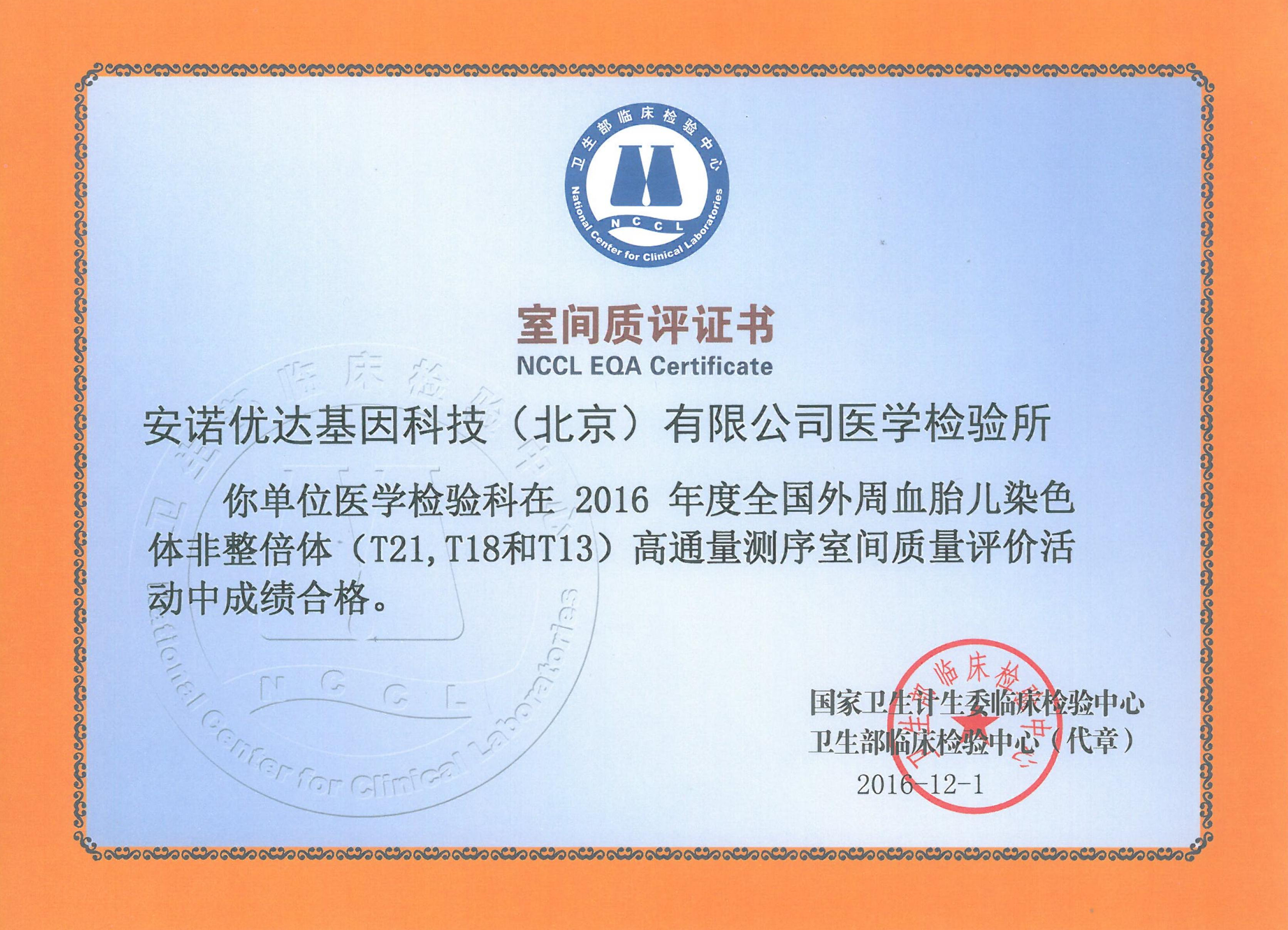 全国外周血胎儿染色体非整倍体（T21、T18和T13）高通量测序室间质评证书（2016）