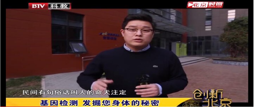 媒体报道|《创新北京》-基因检测，为诊断治疗提供助力