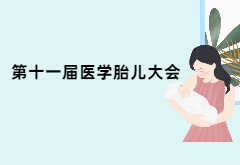 精彩集锦：第十一届中国胎儿医学大会