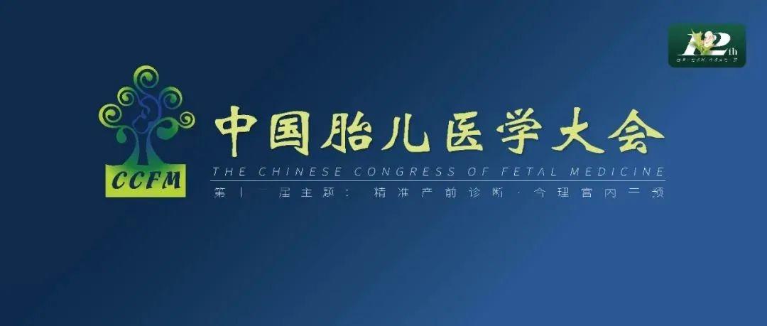 精彩集锦：第十二届中国胎儿医学大会圆满结束