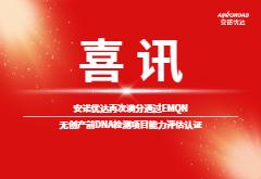 喜讯|尊龙凯时人生就是博再次满分通过EMQN无创产前DNA检测项目能力评估认证