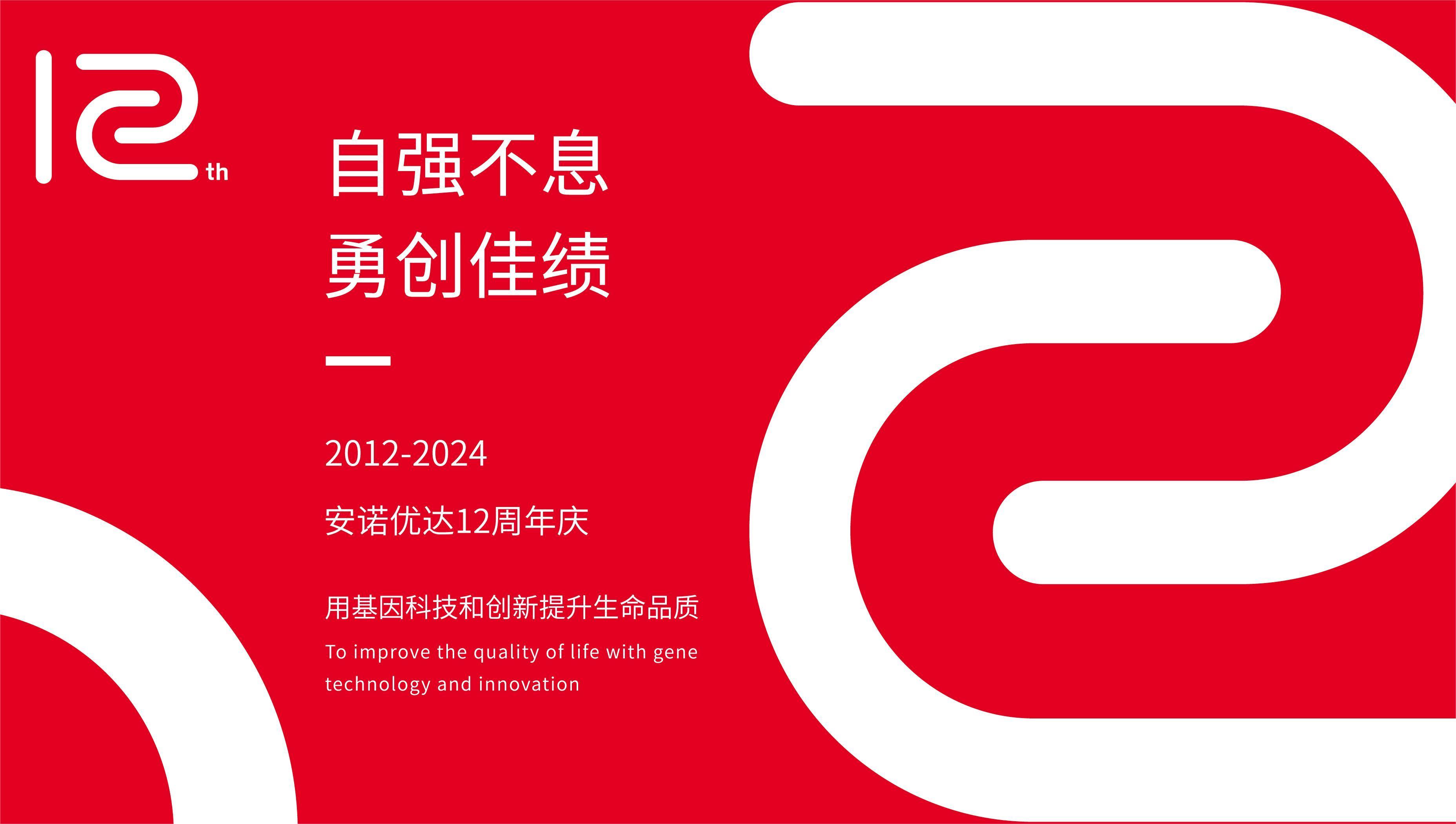 【12周年庆】岁月如歌，我们与安诺共谱华章